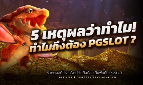 5 เหตุผลที่น่าสนใจ! ทำไมถึงต้องเดิมพันกับ PGSLOT