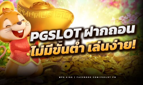 PGSLOT ฝากถอน ไม่มีขั้นต่ำ  สะดวกสบาย เล่นง่าย เข้าถึงได้ทุกวัย