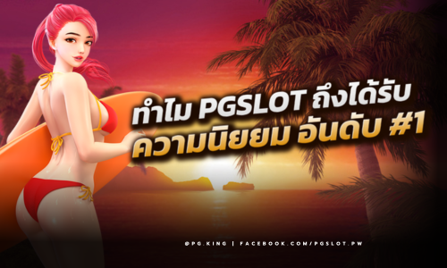 ทำไม PGSLOT ถึงได้รับความนิยมอันดับ 1 ในไทย? เจาะลึกที่นี่