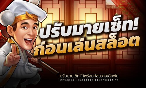 ปรับมายเซ็ท ก่อนวางเดิมพันสล็อต PGSLOT ได้กำไร ไม่มีขาดทุน