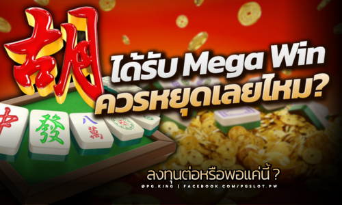 เล่นสล็อตที่ PGSLOT แล้วได้ Mega Win ควรหยุดเล่นเลยดีไหม?