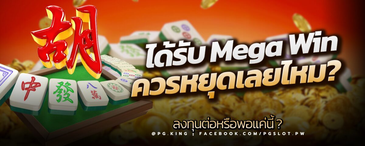 ได้ Mega Win ควรหยุดเล่นเลยไหม