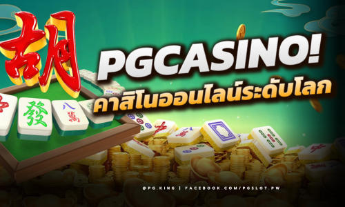 PGCASINO ประตูสู่ประสบการณ์คาสิโนออนไลน์ระดับโลก