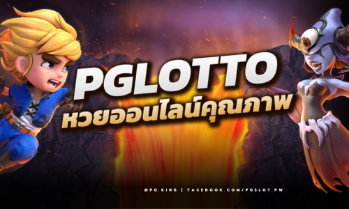 PGLOTTO เว็บหวยออนไลน์คุณภาพ จ่ายเงินรางวัลสูง ให้บริการเยี่ยม