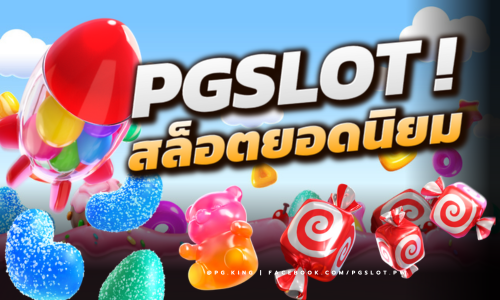 PGSLOT สล็อตออนไลน์ยอดนิยมแห่งปี 2024 เล่นง่าย ได้เงินจริง!