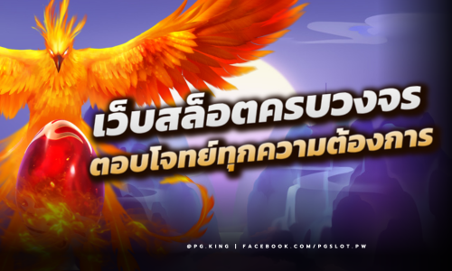 PGSLOT เว็บสล็อตครบวงจร ตอบโจทย์ทุกความต้องการของคุณ