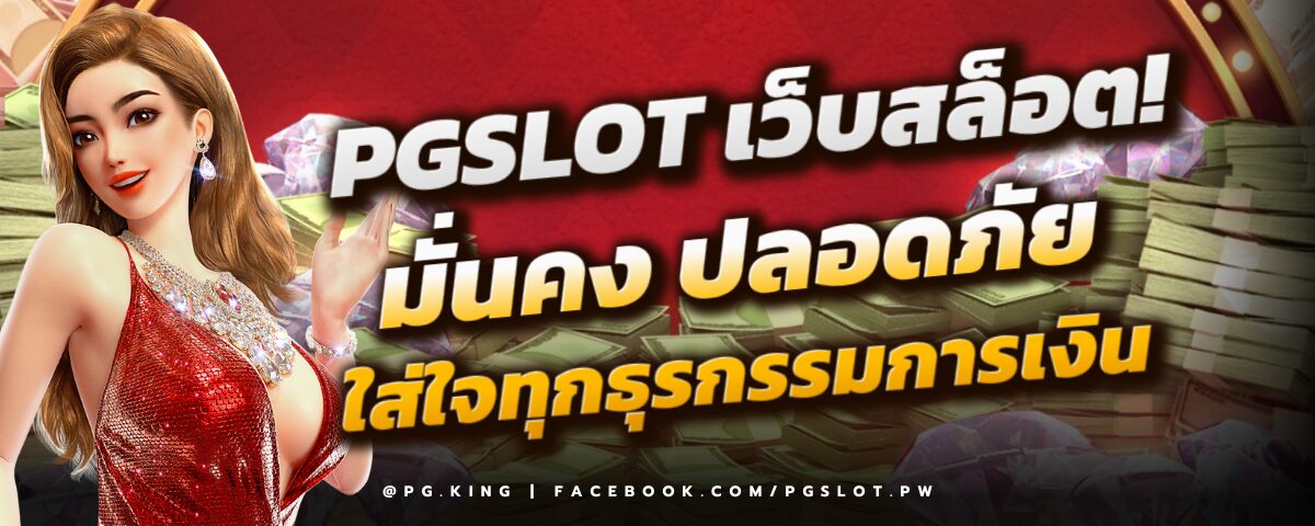 PGSLOT เว็บสล็อตออนไลน์ที่ปลอดภัย