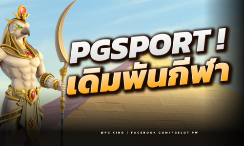 PGSPORT เว็บแทงบอลออนไลน์ที่ดีที่สุด เชื่อถือได้ ปลอดภัย บริการ 24 ชม.