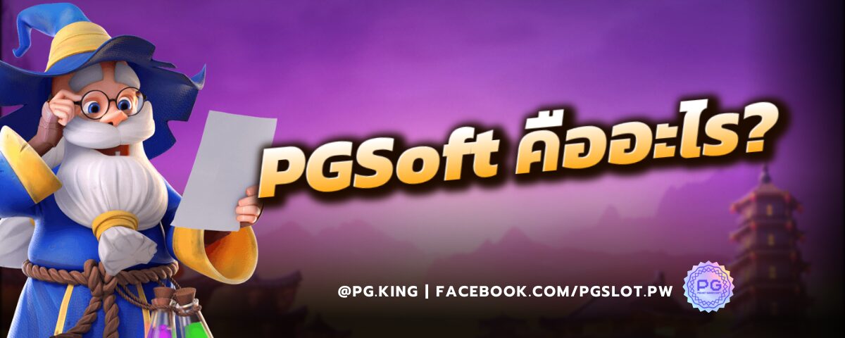 PGSoft คืออะไร