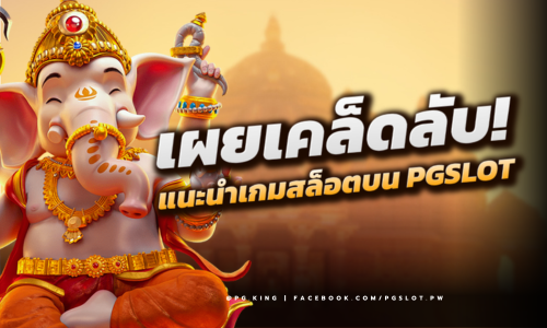 เผยเคล็ดลับ! แนะนำเกมสล็อตบน PGSLOT ที่แตกบ่อยที่สุด ปี 2024