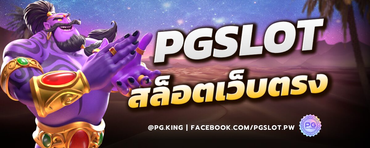 PGSLOT สล็อตเว็บตรง