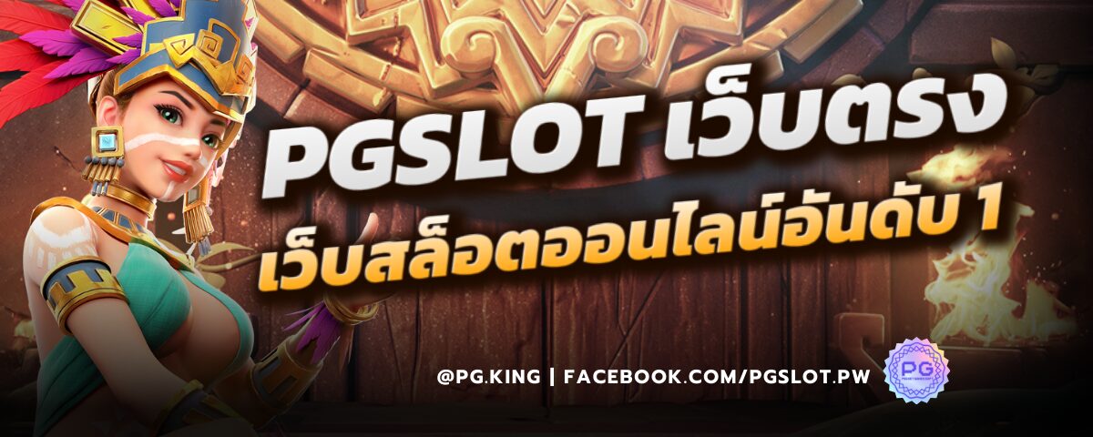 PGSLOT เว็บสล็อตออนไลน์อันดับ