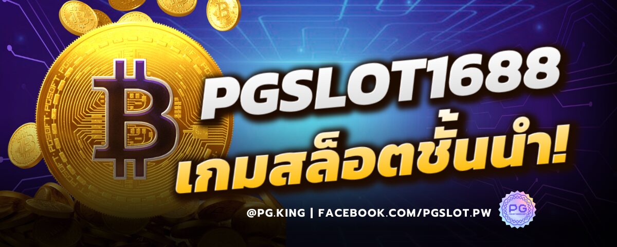 PGSLOT1688 เกมสล็อตชั้นนำ