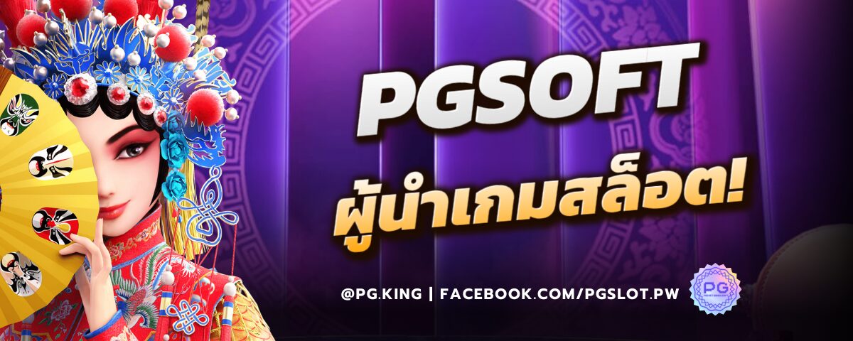 Pgsoft ผู้นำเกมสล็อต