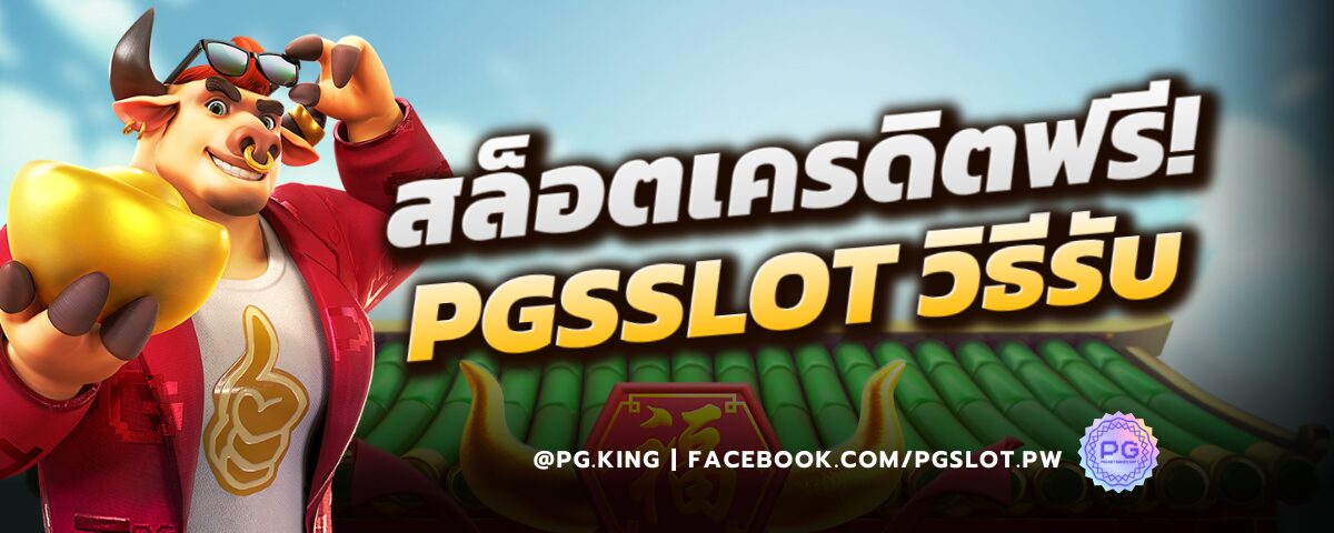 สล็อตเครดิตฟรี PGSlot วิธีรับ