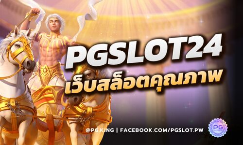 PGSLOT24 เว็บสล็อตคุณภาพที่นักเล่นสล็อตต้องลอง