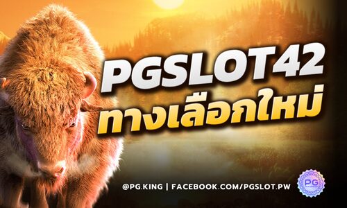 PGSLOT42 ทางเลือกใหม่ สุดฮอตสำหรับนักเดิมพัน สล็อตออนไลน์