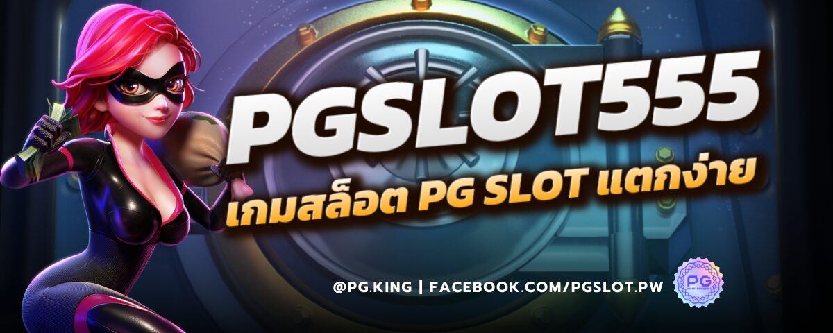 PGSLOT555