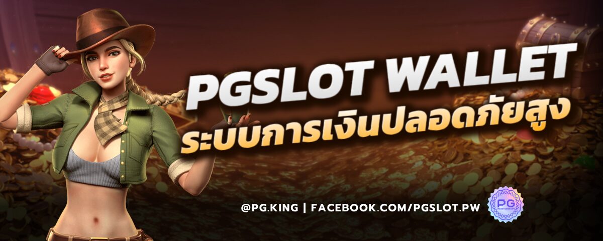 PGSLOT wallet