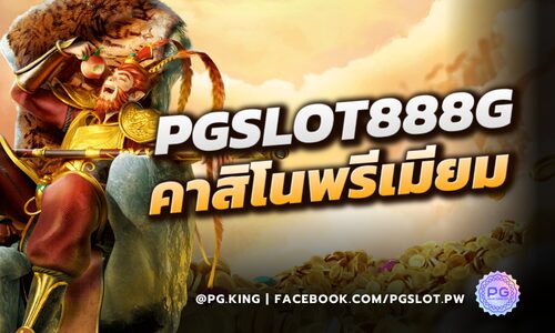 PGSLOT888G_หน้าปก