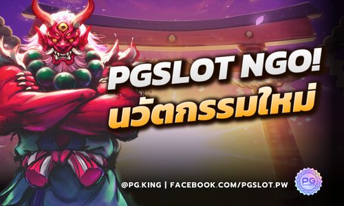 PGSLOTNGO นวัตกรรมใหม่ PGSLOT ยกระดับการเล่นสล็อตออนไลน์