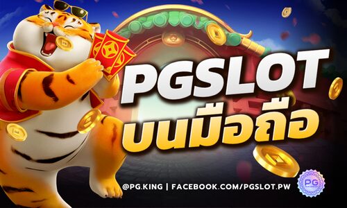 PGSLOT บนมือถือ สนุกทุกที่ ทุกเวลา เว็บสล็อตออนไลน์อันดับ 1