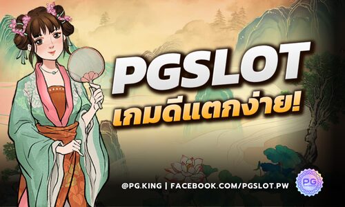 PGSLOT_เกมดีแตกง่าย_หน้าปก