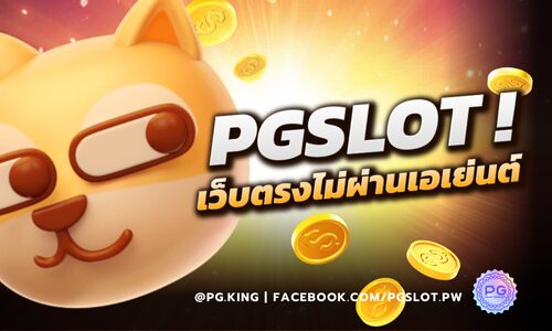 PGSLOT เว็บตรงไม่ผ่านเอเย่นต์ สุดยอดเว็บสล็อตออนไลน์