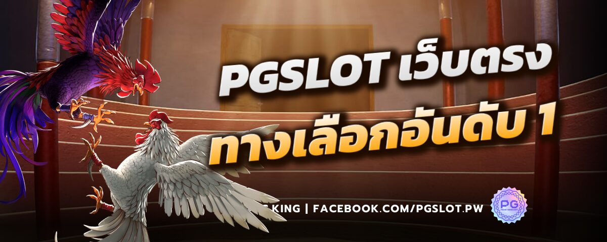 Pgslot_เว็บตรงอันดับ1