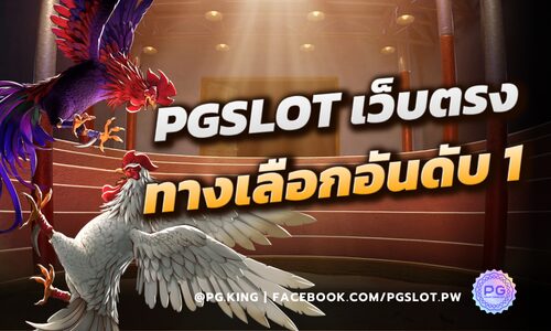  PGSLOT เว็บตรง ทางเลือกอันดับ 1 สำหรับ สล็อตออนไลน์