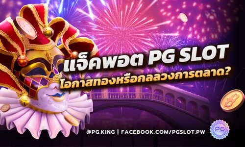 แจ็คพอต_PGSLOT_หน้าปก