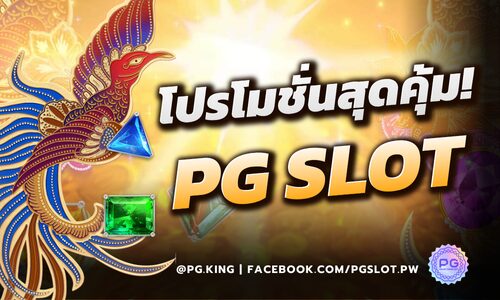 โบนัสและโปรโมชั่นสุดคุ้มของ PG SLOT ปี 2024