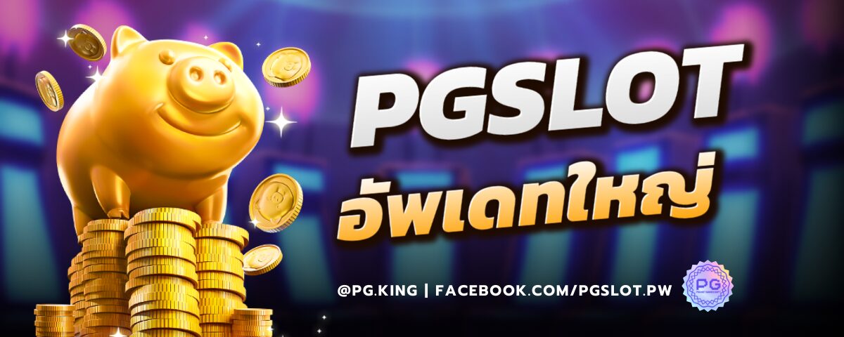 PGSLOT_อัพเดทใหญ่