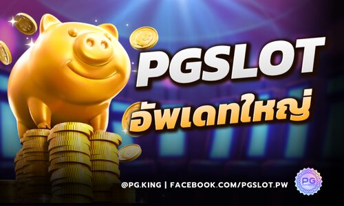 PGSLOT_อัพเดทใหญ่_หน้าปก