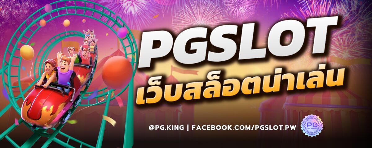 PGSLOTเว็บสล็อตน่าเล่น