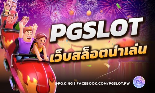 เว็บสล็อตออนไลน์น่าเล่น 2024 ระบบเร็วและแรงต้อง PGSLOT เว็บตรง