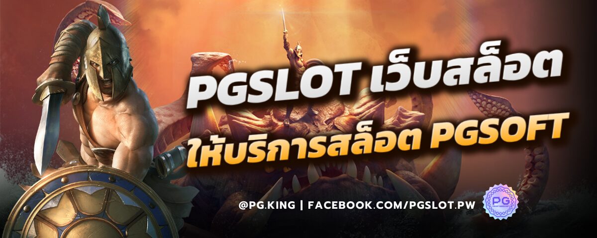 PGSLOTให้บริการPGSOFT