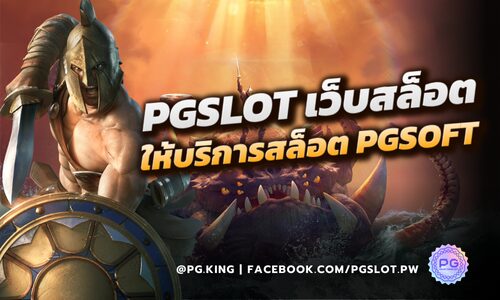 PGSLOT เว็บสล็อตอันดับ 1 ให้บริการเกมสล็อตจาก PGSOFT เว็บตรง