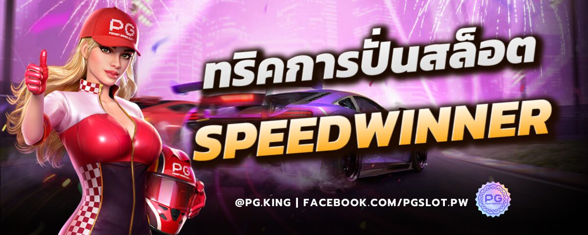 ทริคการปั่นสล็อต_speedwinner