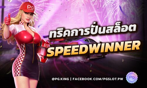 ทริคการปั่นสล็อตเกม SpeedWinner จากค่าย PGSOFT ตัวคูณทำเงินง่าย