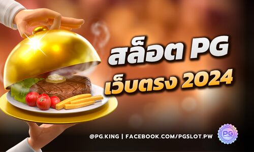 สล็อต pg เว็บตรง แตกหนัก 2024 เดิมพันง่าย ถอนได้ทุกบิล ไม่มีอั้น