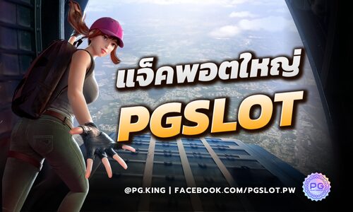 แจ็คพอตใหญ่_PGSLOT_หน้าปก