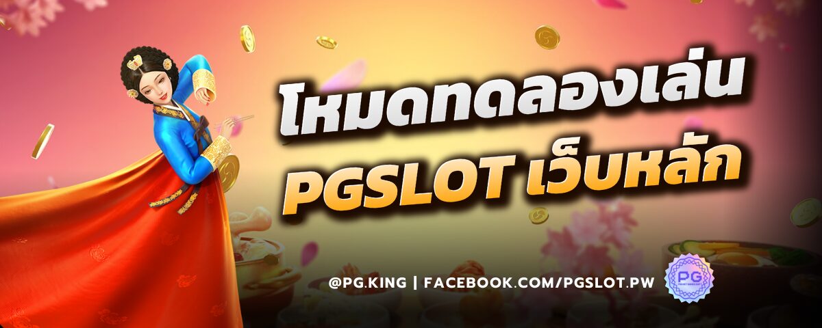 โหมดทดลองเล่น_PGSLOT