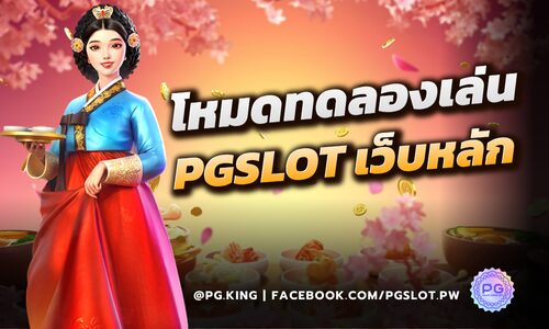 โหมดทดลองเล่น_PGSLOT_หน้าปก