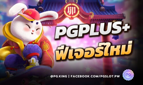 PGPLUS+ พีเจอร์ใหม่ ลงทุน แล้วรับผลตอบแทน เฉลี่ยสูงถึง 10% ต่อปี