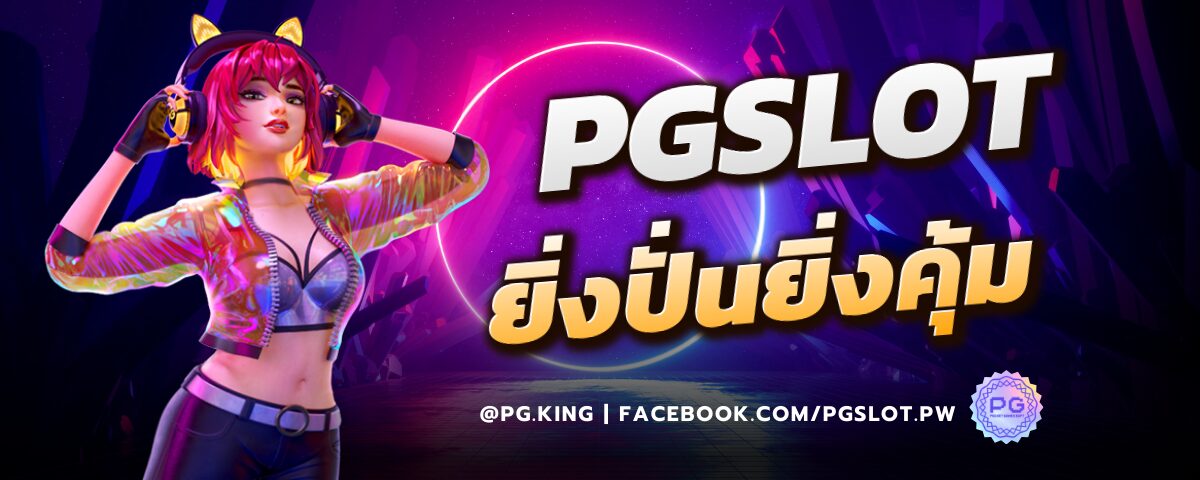 PGSLOT ยิ่งปั่นยิ่งคุ้ม