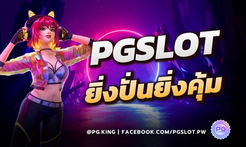 PGSLOT ยิ่งปั่นยิ่งคุ้ม รับค่าคอมมิชชั่นคืน 1% ทุกการเดิมพันสล็อต