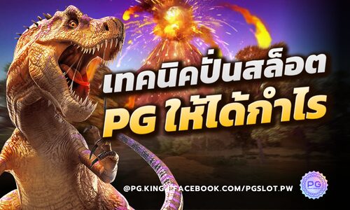 เทคนิคปั่นสล็อต PGSLOT ให้ได้กำไร และความเสี่ยงต่ำที่สุด