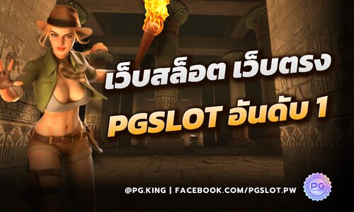 เว็บสล็อต เว็บตรง PGSLOT อันดับ 1 เกมสล็อตพีจี ลิขสิทธิแท้