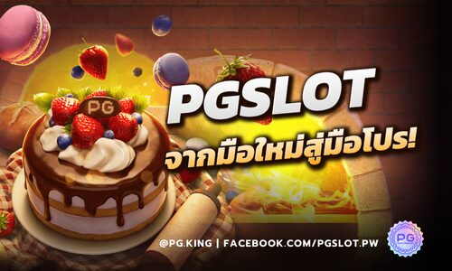 PGSLOT จากมือใหม่สู่มือโปร! 5 ขั้นตอนง่าย ๆ ในการเริ่มเล่น เกมสล็อต